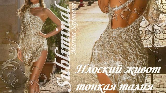 ⚠️ ПЛОСКИЙ ЖИВОТ/ТОНКАЯ ТАЛИЯ КАК У БОГИНИ/УЗКАЯ ТАЛИЯ/БИНАУРАЛЬНЫЕ РИТМЫ/САБЛИМИНАЛ/БУСТЕР -  2