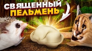 битва за священный пельмень/старый сезон