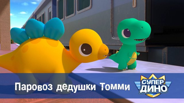 Супер Дино, 28 серия. Паровоз дедушки Томми