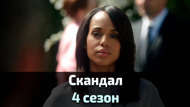 Скандал 4 сезон 1 серия / Scandal