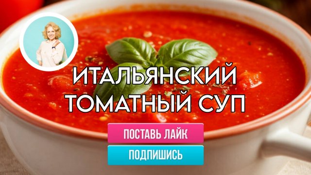 Итальянский томатный суп. Оригинальный постный суп из простых ингредиентов