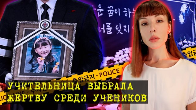 "Я купила нож, чтобы умереть вместе с кем-то"... Дело Ким Ханыль