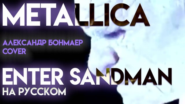 Enter Sandman - Metallica - на русском (Александр Бонмаер cover)