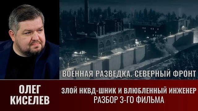 Олег Киселев. "Военная разведка. Северный фронт". Разбор сериала: фильм третий