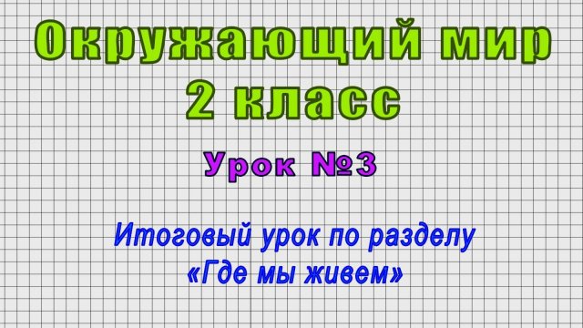 Окружающий мир 2 класс (Урок№3 - Итоговый урок по разделу «Где мы живем»)