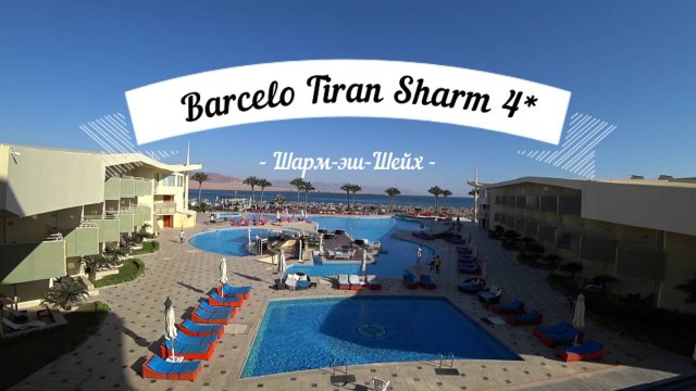Обзор отеля "Barcelo Tiran Sharm 4*" март 2025 год