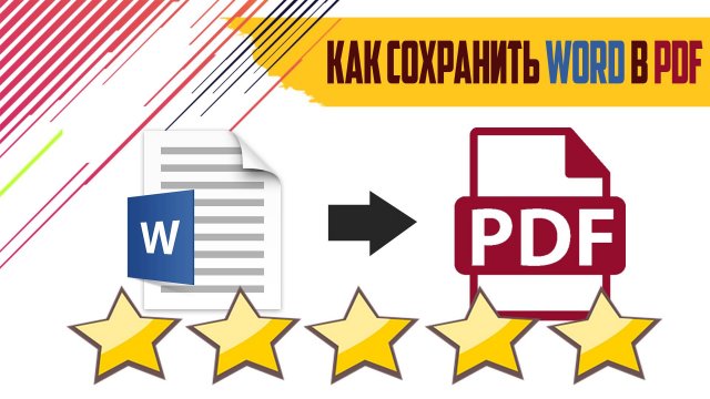 Как сохранить документ в формате PDF ?
