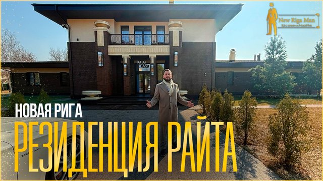 ОБЗОР РЕЗИДЕНЦИИ РАЙТА. НОВАЯ РИГА. НИКОЛЬСКАЯ СЛОБОДА