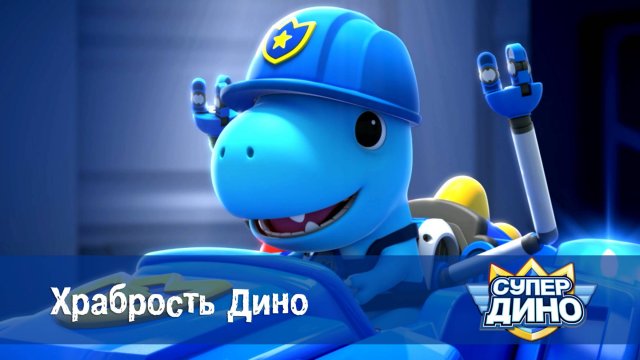 Супер Дино, 22 серия. Храбрость Дино