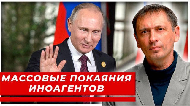 «Я был не прав»: иноагенты массово извиняются перед Путиным и жаждут вернуться в Россию
