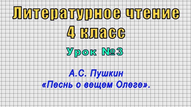 Литературное чтение 4 класс (Урок№3 - А.С. Пушкин «Песнь о вещем Олеге».)