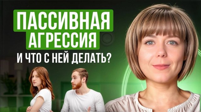 Пассивная агрессия. Примеры, причины, техника самопомощи, рекомендации по работе.