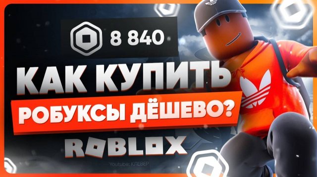 Как задонатить в Роблокс 2025