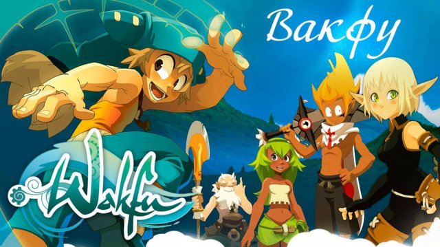 Вакфу – 3 сезон 7 серия «Не трусь» / Wakfu