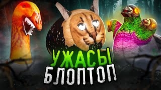фабрика ужасов блоптоп/старый сезон