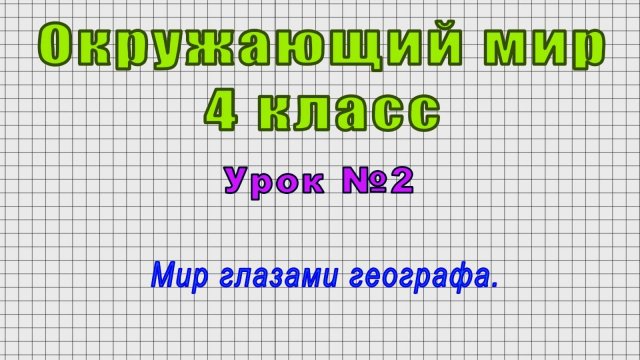 Окружающий мир 4 класс (Урок№2 - Мир глазами географа.)