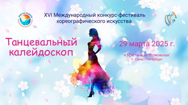 XVI Международный конкурс-фестиваль "ТАНЦЕВАЛЬНЫЙ КАЛЕЙДОСКОП". КЗ "Пулковская". (29 марта 2025)