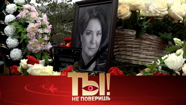 Прощание с Ларисой Голубкиной, диагноз Марии Кожевниковой и звездные юбилеи | «Ты не поверишь!»