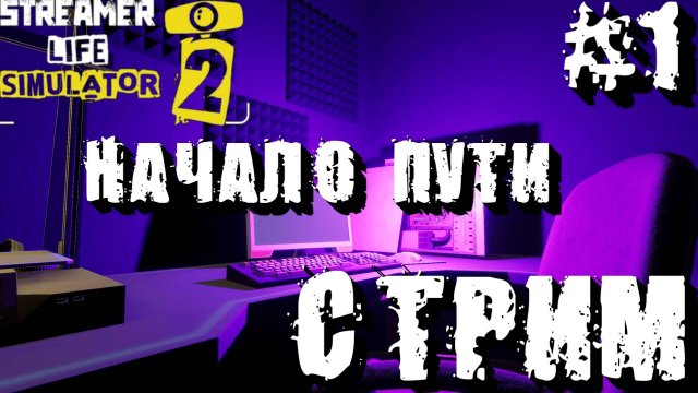СТРИМ ⭐️Играю в Streamer Life Simulator 2⭐️симулятор стримера⭐️