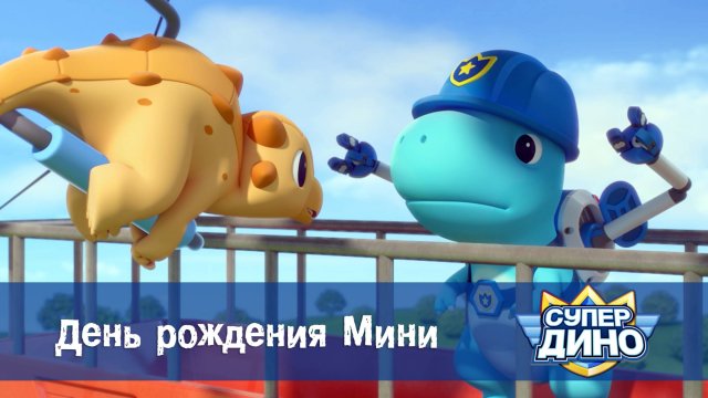 Супер Дино, 24 серия. День рождения Мини