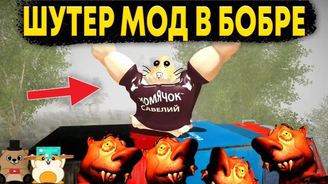 ВРЕМЯ ОТСТРЕЛИВАТЬ КУРВУ! ЛУЧШИЙ РЕЖИМ 5 НОЧЕЙ С БОБРОМ ШУТЕР МОД