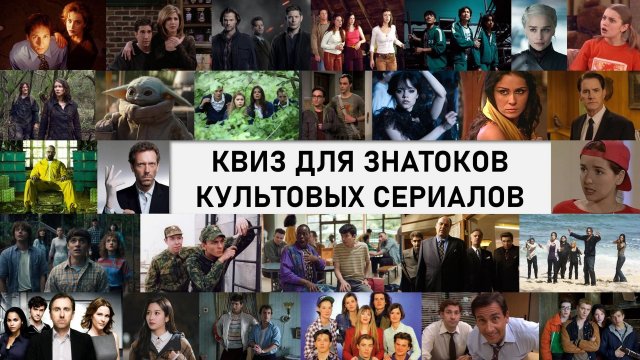 КВИЗ по культовым сериалам