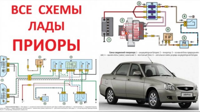 Любая электрическая схема лады Приоры 1 и 2 с полным описанием
