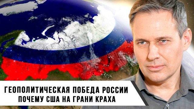 Александр Артамонов | Геополитическая победа России. Почему США на грани краха