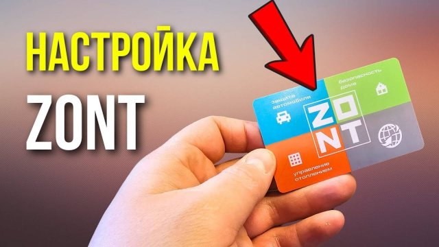 ПОЛНАЯ НАСТРОЙКА ZONT | НАСТРОЙКА ЗОНТ | КАК настроить zont ???