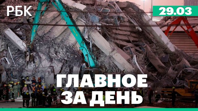 Число погибших из-за землетрясения в Мьянме растёт, массовый митинг в Стамбуле