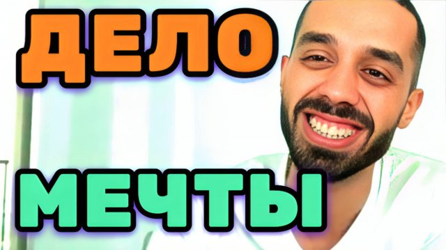 ДЕНЬГИ ЧЕРЕЗ ДОВЕРИЕ К СЕБЕ, КАК Принимать Правильные Финансовые Решения ( Анар Дримс )