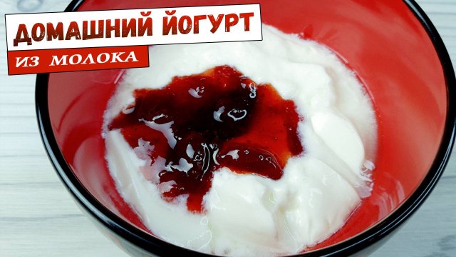 Рецепт ЙОГУРТА в домашних условиях. Домашний йогурт из МОЛОКА своими руками