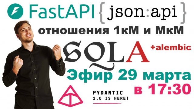 Связь многие-ко-многим на SQLAlchemy в FastAPI приложении на FastAPI-JSON:API 3.0