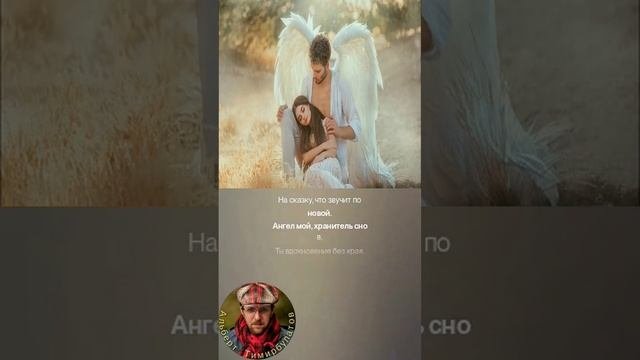 Ангел мой