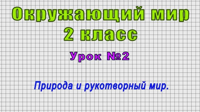Окружающий мир 2 класс (Урок№2 - Природа и рукотворный мир.)