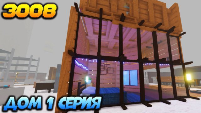 РОБЛОКС 3008 ИКЕА ☢ МОЙ ДОМИК 1 серия - 3008 Роблокс на випке