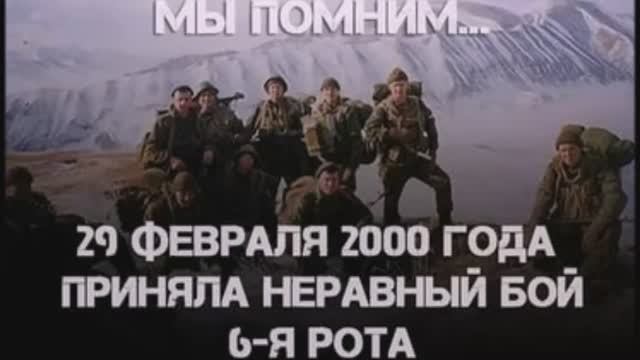 Героев помним: бессмертный подвиг 6-й роты псковских десантников