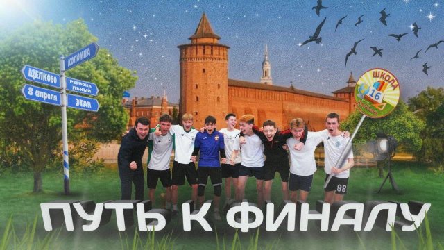 ПУТЬ К ФИНАЛУ
