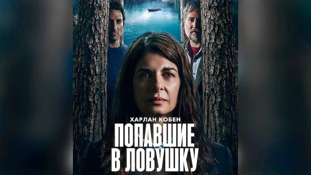 Попавшие в ловушку: Сезон 1 - серия 2