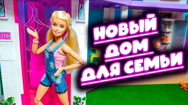 КУКЛЫ БАРБИ НОВЫЙ ДОМИК ДЛЯ СЕМЬИ