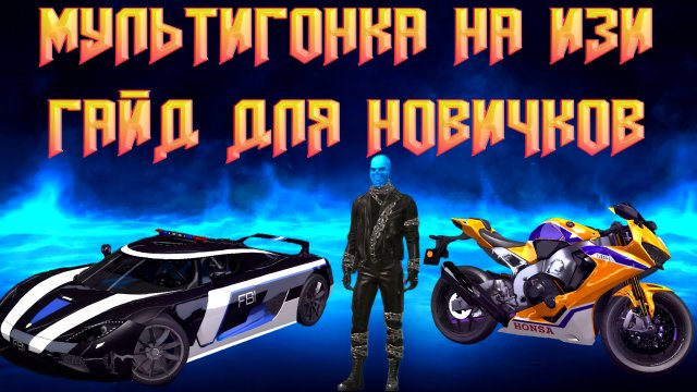 КАК ЛЕГКО ВЫПОЛНИТЬ МУЛЬТИГОНКУ В GRAND CRIMINAL ONLINE (GCO)!