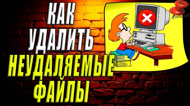 Как удалить неудаляемые файлы
