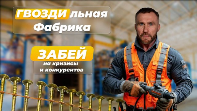 Как заработать на производстве гвоздей