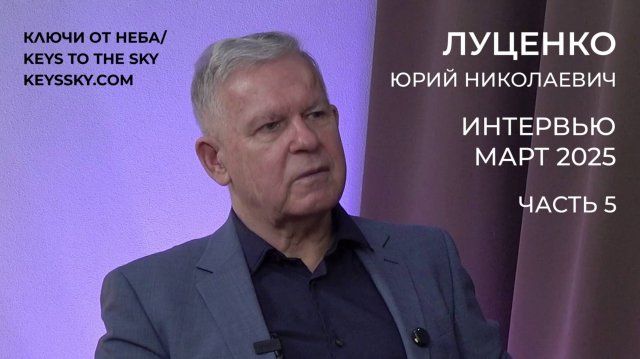 Луценко Юрий Николаевич. Интервью, март 2025. Часть 5.