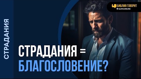 Почему жизнь, полная страданий, считается благословением? | "Библия говорит" - Алексей Коломийцев