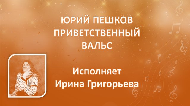 Ю. Пешков. Приветственный вальс. Исполняет Ирина Григорьева (аккордеон).