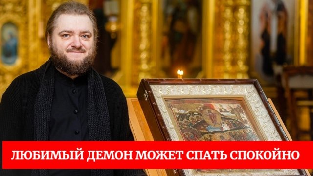 ЛЮБИМЫЙ ДЕМОН МОЖЕТ СПАТЬ СПОКОЙНО. Отец Савва (Мажуко)
