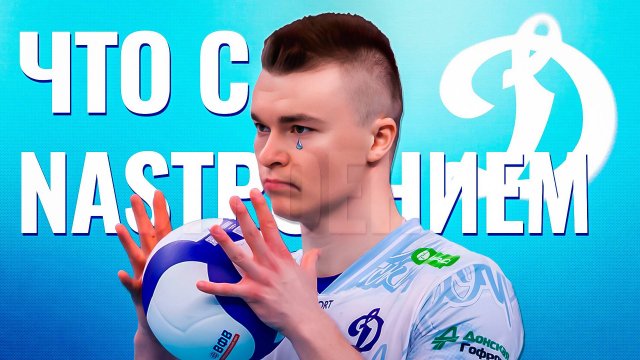 ОТКУДА У ДИНАМО СТОЛЬКО ХЕЙТЕРОВ? ПОЧЕМУ В ВОЛЕЙБОЛЕ МНОГО НЕГАТИВА?