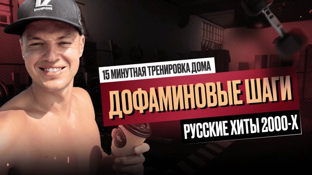 Сожги калории, заряди тело под хиты 2000-х и растянись в конце – идеальная тренировка!