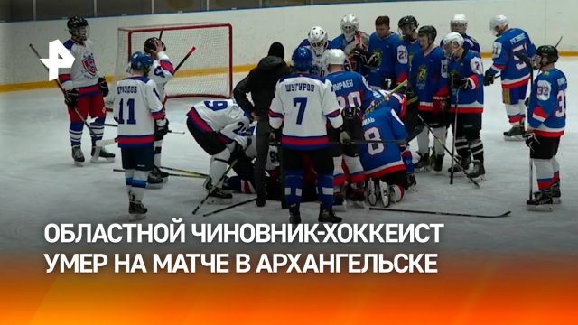 Умер на льду: областной чиновник–хоккеист скончался во время матча в Архангельске